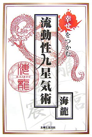 流動性九星気術|的中王！「海龍」の流動性九星気術～あなたを幸福へ。